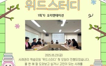 통합사례관리네트워크 학습모임 '위드스터디' 1회기 실시 이미지